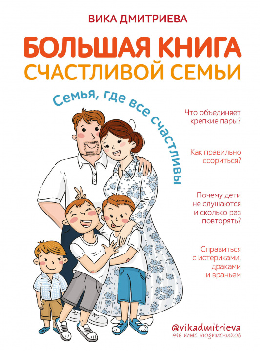 Könyv Большая книга счастливой семьи. Семья, где все счастливы 
