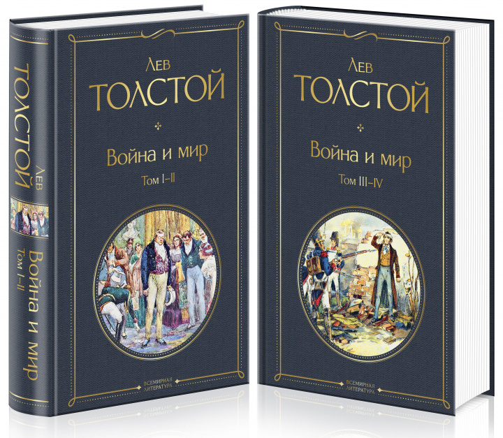 Książka Война и мир (комплект из 2 книг) Лев Толстой