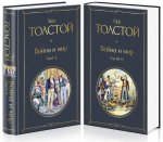 Könyv Война и мир (комплект из 2 книг) Лев Толстой