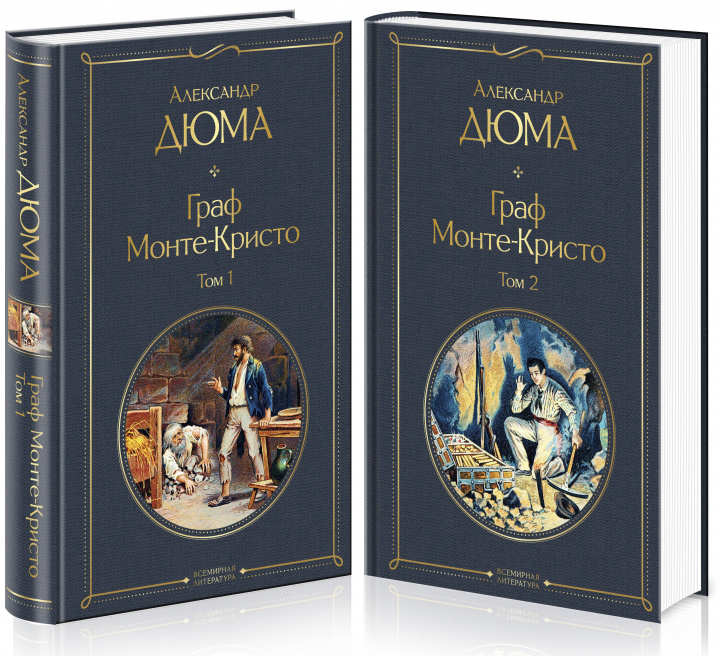Книга Граф Монте-Кристо (комплект из 2 книг) Александр Дюма