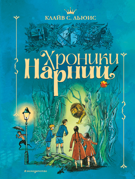 Book Хроники Нарнии (ил. П. Бэйнс) (син.) Клайв Стейплз Льюис