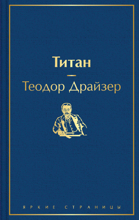 Carte Титан Теодор Драйзер