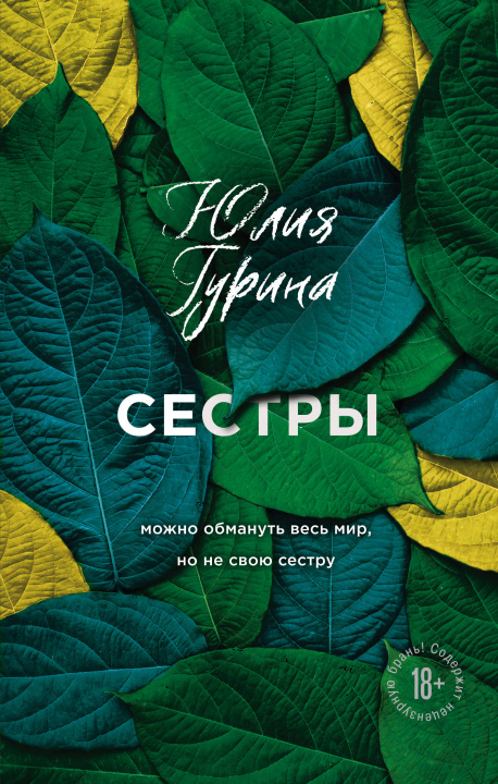 Knjiga Сестры Ю. Гурина