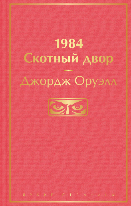 Książka 1984. Скотный двор Джордж Оруэлл