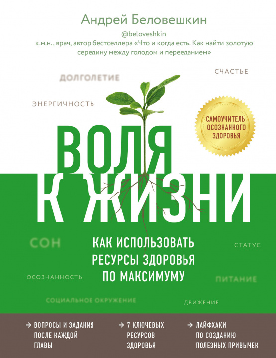 Könyv Воля к жизни. Как использовать ресурсы здоровья по максимуму Андрей Беловешкин