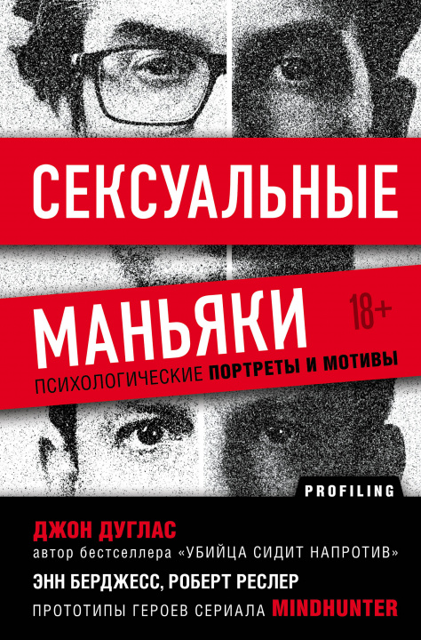 Knjiga Сексуальные маньяки. Психологические портреты и мотивы Э. Берджес