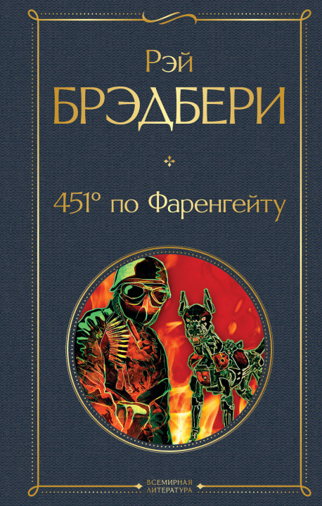 Kniha 451' по Фаренгейту Р Брэдбери