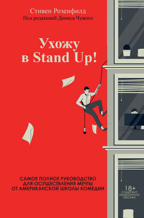 Kniha Ухожу в Stand Up! Полное руководство по осуществлению мечты от Американской школы комедии С. Розенфилд