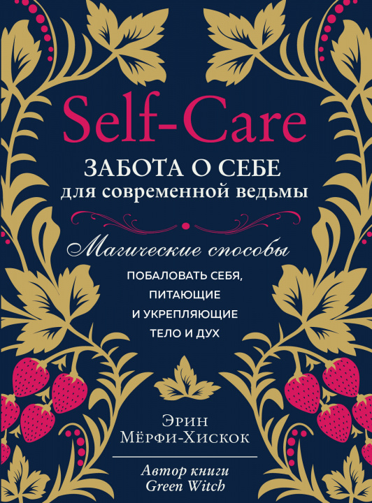 Kniha Self-care. Забота о себе для современной ведьмы. Магические способы побаловать себя, питающие и укрепляющие тело и дух Э. Мёрфи-Хискок