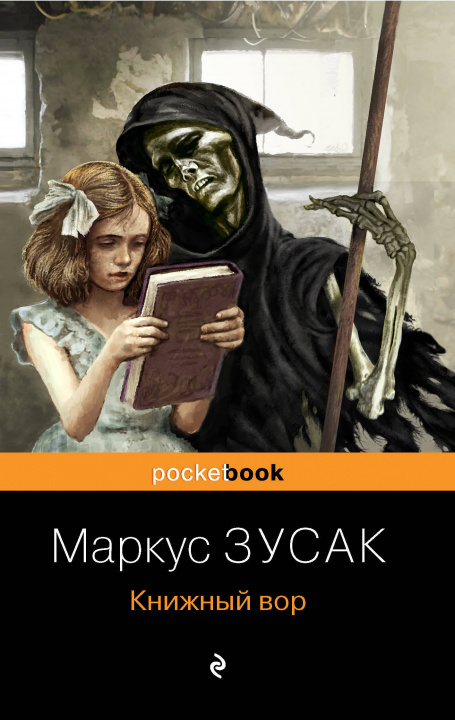 Könyv Книжный вор М. Зусак