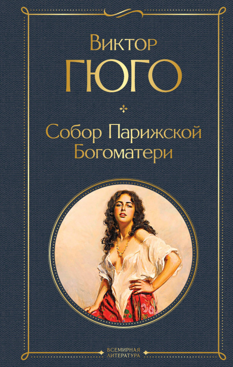 Livre Собор Парижской Богоматери Виктор Гюго