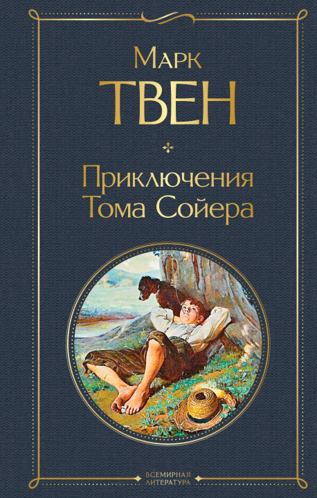 Kniha Приключения Тома Сойера Твен Марк
