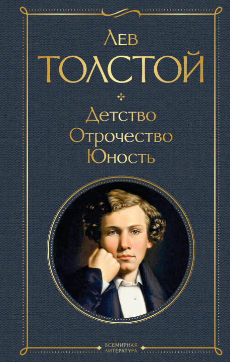 Книга Детство. Отрочество. Юность Лев Толстой