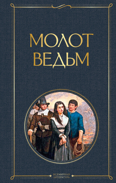 Buch Молот ведьм Jakob Sprenger