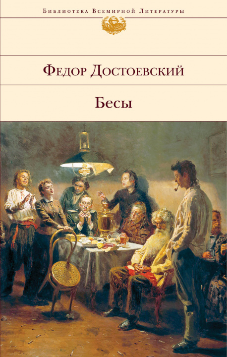 Könyv Бесы Федор Достоевский