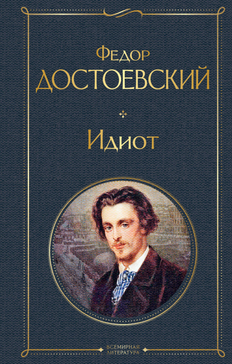 Книга Идиот Федор Достоевский