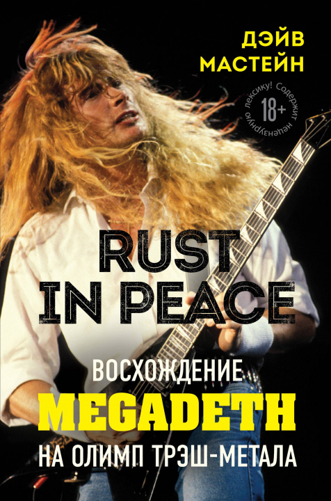 Carte Rust in Peace: восхождение Megadeth на Олимп трэш-метала Д. Мастейн