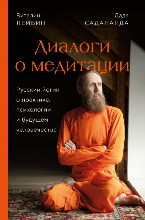 Book Диалоги о медитации. Русский йогин о практике, психологии и будущем человечества Д Садананда