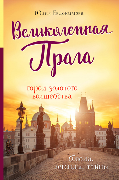 Книга Великолепная Прага. Город золотого волшебства Ю. Евдокимова