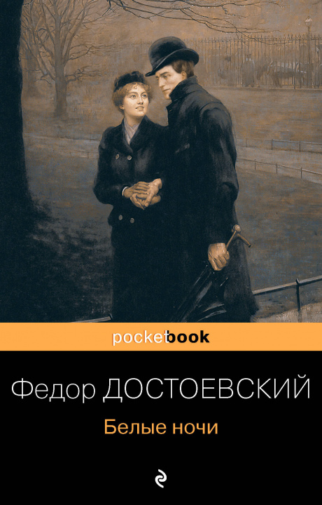 Книга Белые ночи Федор Достоевский