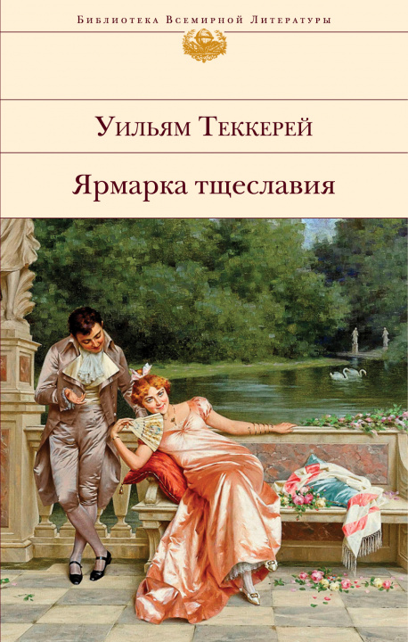 Livre Ярмарка тщеславия (с иллюстрациями) 