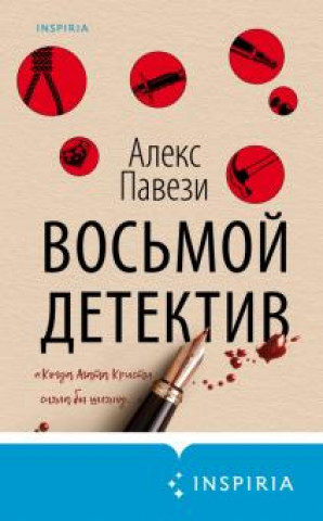 Book Восьмой детектив Алекс Павези