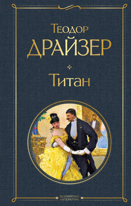 Buch Титан Теодор Драйзер