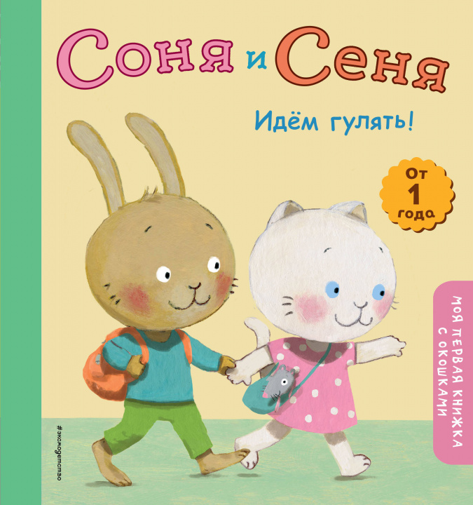 Книга Соня и Сеня. Идем гулять! 