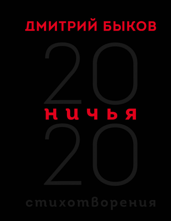 Knjiga Ничья. 20:20 Дмитрий Быков