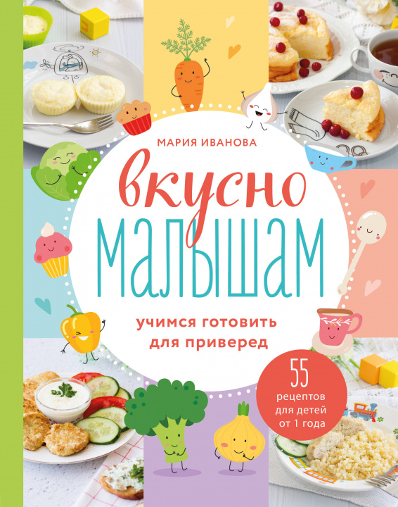 Könyv Вкусно малышам. Учимся готовить для приверед. 55 рецептов для детей от 1 года М. Иванова