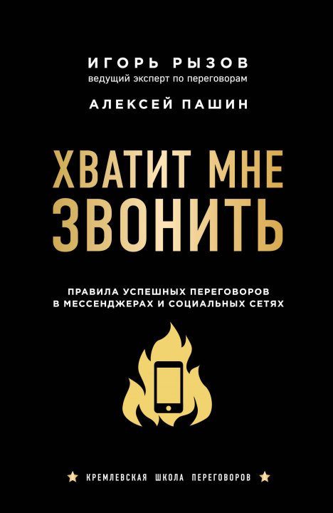 Książka Хватит мне звонить. Правила успешных переговоров в мессенджерах и социальных сетях И. Рызов