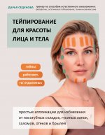 Könyv Тейпирование для красоты лица и тела Д.А. Седунова