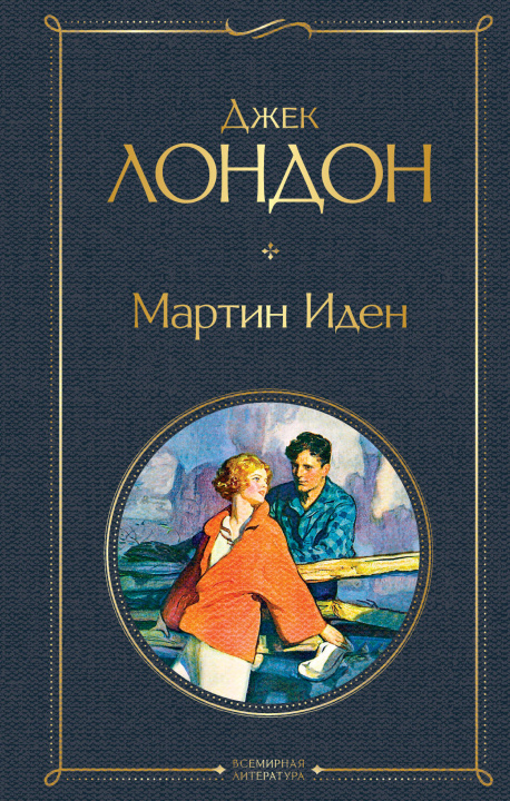 Libro Мартин Иден Джек Лондон