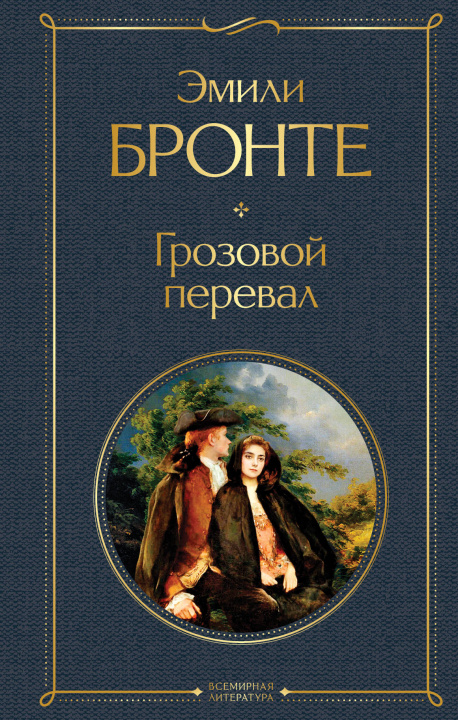 Книга Грозовой перевал Эмили Бронте