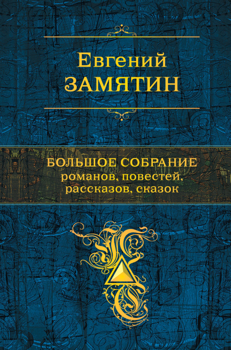 Buch Большое собрание романов, повестей, рассказов, сказок Евгений Замятин