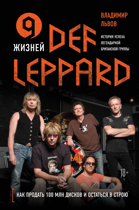 Könyv 9 жизней Def Leppard. История успеха легендарной британской группы В.С. Львов