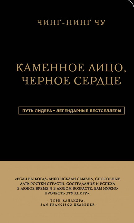 Kniha Каменное Лицо, Черное Сердце. Азиатская философия побед без поражений Чу Чин-Нинг