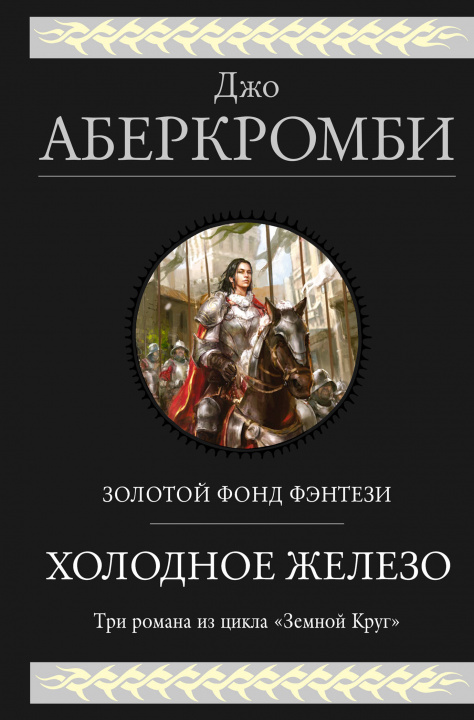 Könyv Холодное железо. Три романа из цикла Земной Круг (Первый Закон 4, 5, 6) Джо Аберкромби