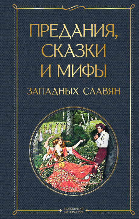 Carte Предания, сказки и мифы западных славян К. Эрбен