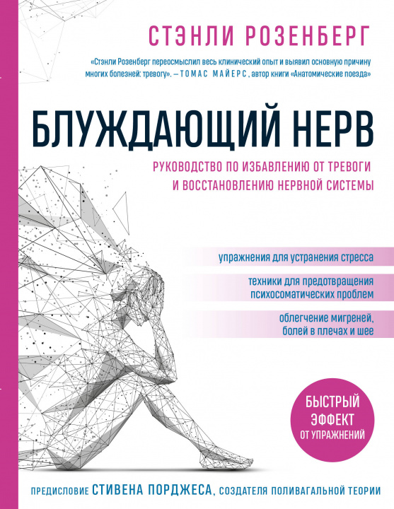 Книга Блуждающий нерв. Руководство по избавлению от тревоги и восстановлению нервной системы С. Розенберг