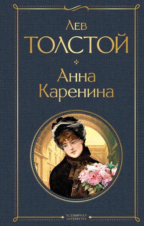Book Анна Каренина Лев Толстой