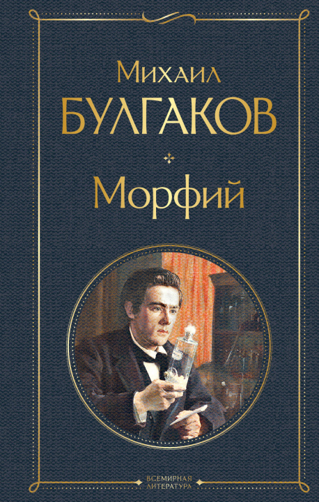 Knjiga Морфий Михаил Булгаков