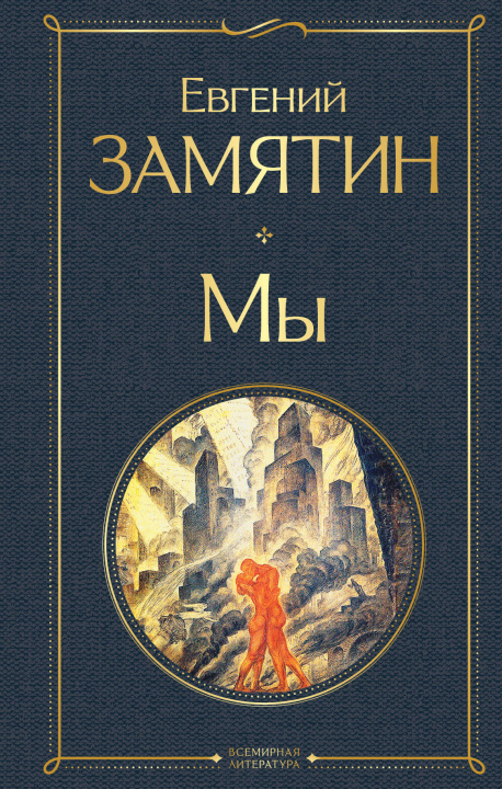 Книга Мы Евгений Замятин