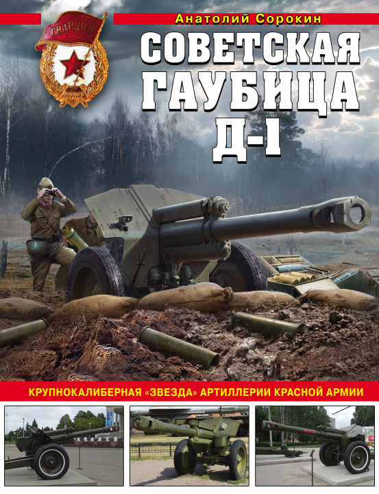 Kniha Советская гаубица Д-1: Крупнокалиберная "звезда" артиллерии Красной Армии 
