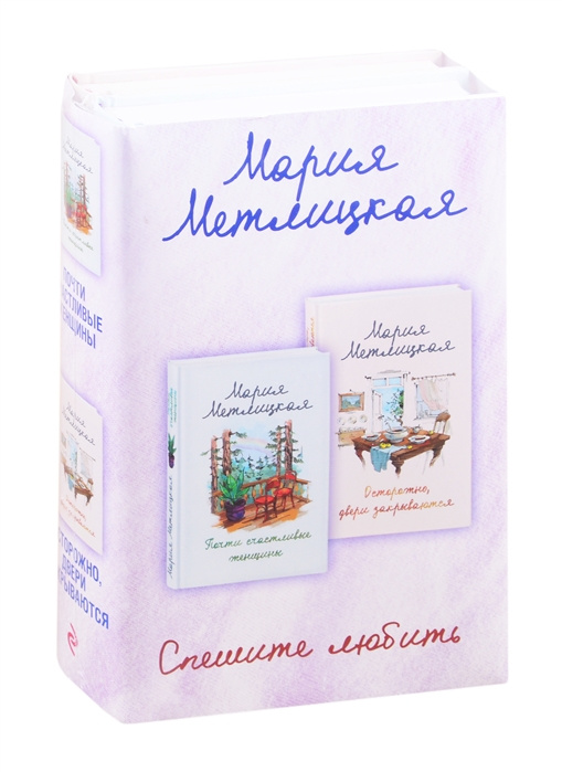 Buch Спешите любить: Почти счастливые женщины. Осторожно двери закрываются (комплект из 2 книг) Мария Метлицкая