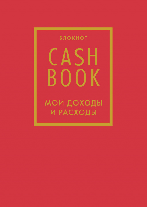 Kniha CashBook. Мои доходы и расходы. 7-е издание (красный) 