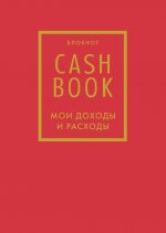 Könyv CashBook. Мои доходы и расходы. 7-е издание (красный) 
