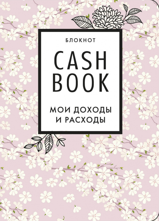 Kniha CashBook. Мои доходы и расходы. 7-е издание (сакура) 