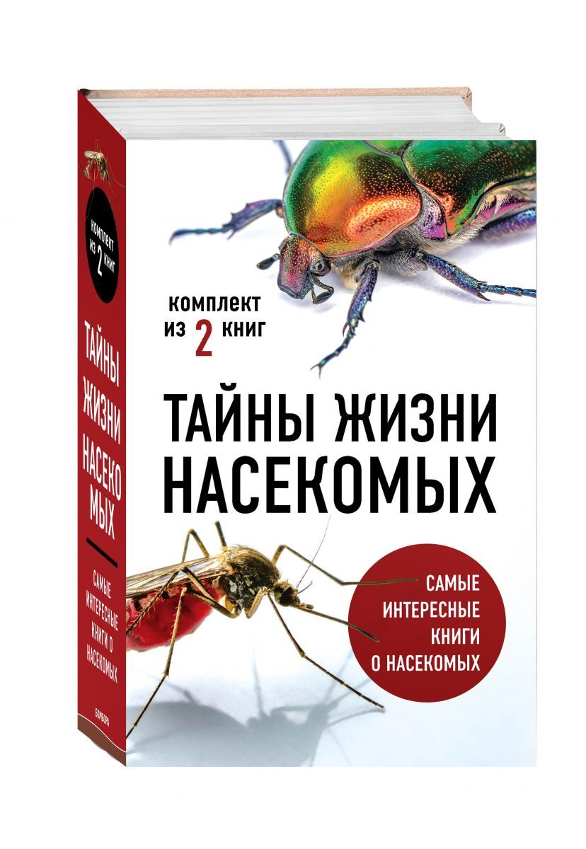 Книга Тайны жизни насекомых (комплект) 