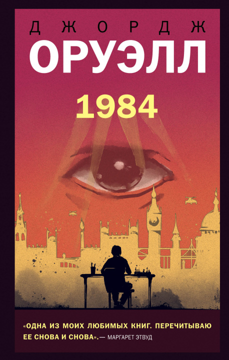 Könyv 1984 Джордж Оруэлл
